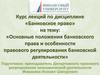 Банковское право и банковская деятельность. Лекция 1