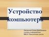 Устройство компьютера. Схема устройства компьютера