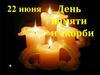 22 июня День памяти и скорби