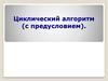 Циклический алгоритм (с предусловием)