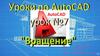 Уроки по AutoCAD