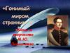 Жизнь и творчество М.Ю. Лермонтова
