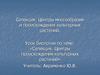 Селекция. Центры многообразия и происхождения культурных растений