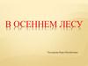 В осеннем лесу