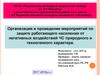 Организация и проведение мероприятий по защите работающего населения при ЧС