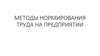Методы нормирования труда на предприятии