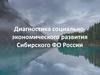 Диагностика социально-экономического развития Сибирского ФО России