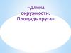 Длина окружности. Площадь круга