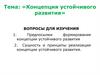 Концепция устойчивого развития