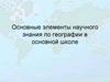 Основные элементы научного знания по географии в основной школе