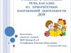 Развитие и коррекция речи, как одно из  приоритетных направлений деятельности ДОУ