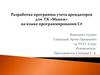 Разработка программы учета арендаторов для ТК «Манеж» на языке программирования С#