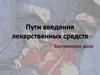 Пути введения лекарственных средств