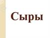 Сыры