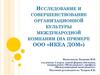 Исследование и совершенствование организационной культуры международной компании на примере ООО ИКЕА ДОМ