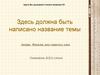 Шаблон презентации к исследовательской работе