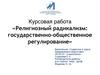 Курсовая работа «Религиозный радикализм: государственно-общественное регулирование»