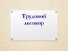 Трудовой договор. Условия, порядок, рабочая неделя
