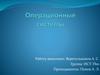 Операционные системы