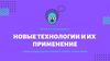Новые технологии и их применение в науке и медицине