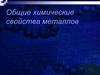 Химические свойства металлов