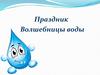 Праздник Волшебницы-воды