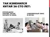 Так изменился Китай за сто лет