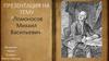 Ломоносов Михаил Васильевич