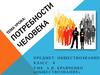 Потребности человека