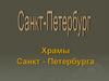 Храмы Санкт - Петербурга