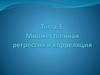 Множественная регрессия и корреляция