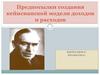 Предпосылки создания кейнсианской модели доходов и расходов