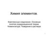 Химия элементов. Комплексные соединения. Основные понятия координационной теории. Номенклатура. Поведение в растворе