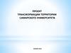 Проект трансформации территории Самарского университета