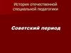 История отечественной специальной педагогики. Советский период