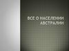 Все о населении Австралии