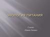 Экология питания