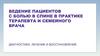 Ведение пациентов с болью в спине в практике терапевта и семейного врача