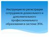 Инструкция по регистрации сотрудников дошкольного и дополнительного профессионального образования в системе ЭПК