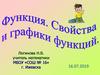 Функция её свойства и графики