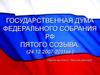 Государственная Дума Федерального собрания РФ пятого созыва (2007-2011)