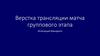 Верстка трансляции матча группового этапа