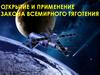 Открытие и применение закона всемирного тяготения