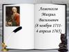 Ломоносов Михаил Васильевич (1711-1765)