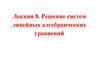Решение систем линейных алгебраических уравнений