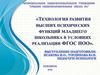 Технология развития высших психических функций младшего школьника в условиях реализации ФГОС НОО