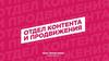 Отдел контента и продвижения