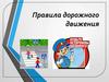 Правила дорожного движения