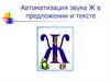 Автоматизация звука Ж в предложении и тексте