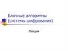 Блочные алгоритмы, системы шифрования